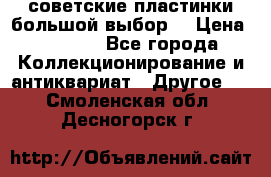 советские пластинки большой выбор  › Цена ­ 1 500 - Все города Коллекционирование и антиквариат » Другое   . Смоленская обл.,Десногорск г.